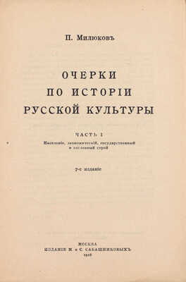 Милюков П. Очерки по истории русской культуры. Ч. 1: Население, экономический, государственный и сословный строй. 7-е изд. М.: Изд. М. и С. Сабашниковых, 1918.
